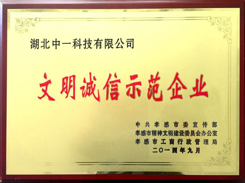 孝感市文明誠(chéng)信示范企業(yè)-201409.jpg